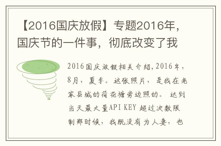 【2016国庆放假】专题2016年，国庆节的一件事，彻底改变了我一生的命运