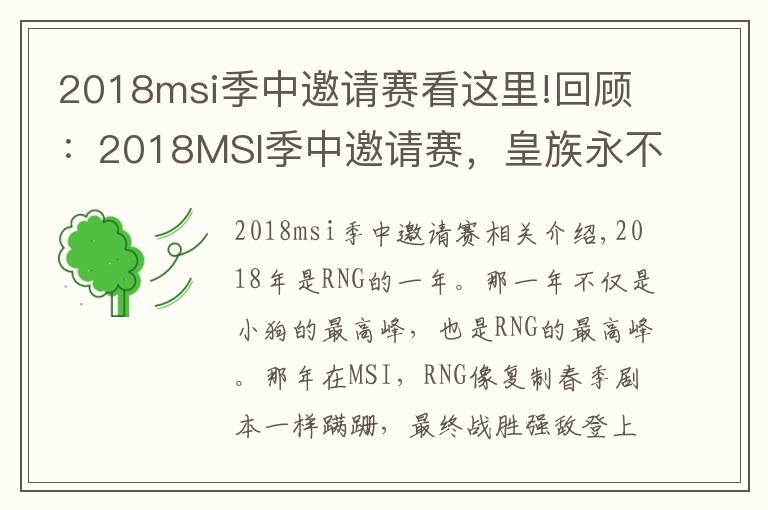 2018msi季中邀请赛看这里!回顾：2018MSI季中邀请赛，皇族永不言弃