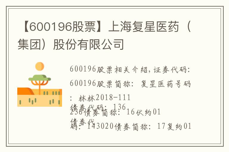 【600196股票】上海复星医药（集团）股份有限公司