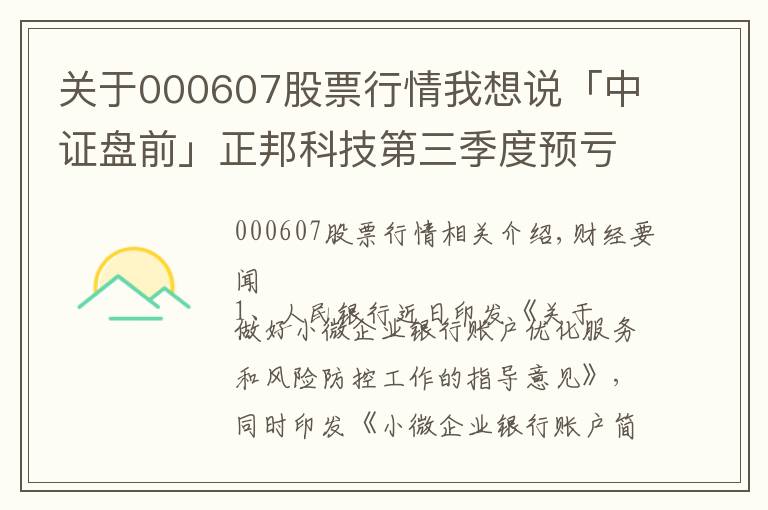 关于000607股票行情我想说「中证盘前」正邦科技第三季度预亏逾55亿元；赣锋锂业前三季预增超5倍；美三大股指涨逾1.5%