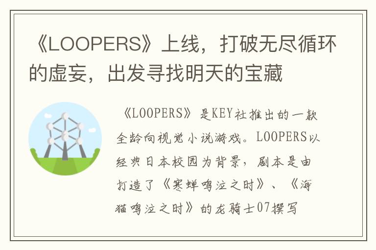 《LOOPERS》上线，打破无尽循环的虚妄，出发寻找明天的宝藏