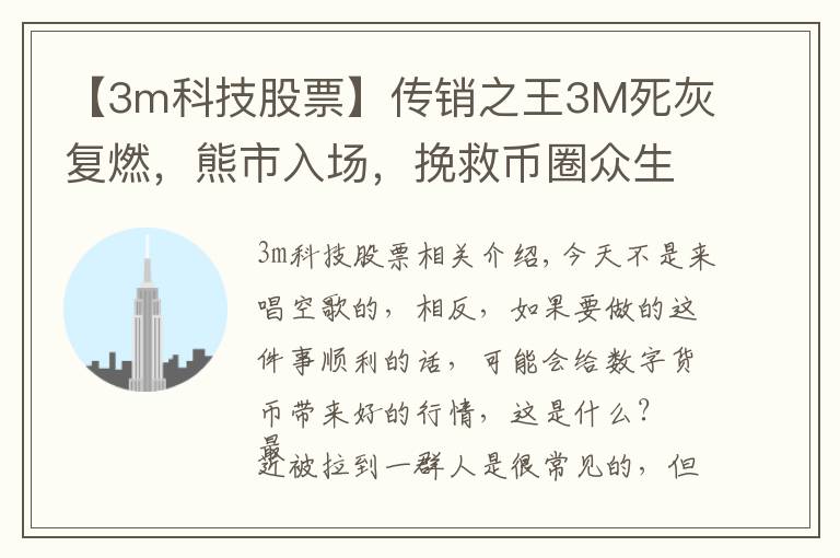 【3m科技股票】传销之王3M死灰复燃，熊市入场，挽救币圈众生唤醒牛市？