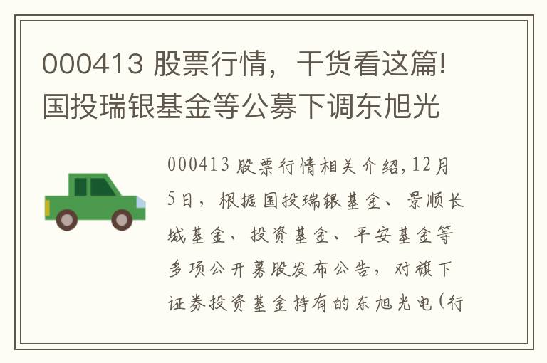 000413 股票行情，干货看这篇!国投瑞银基金等公募下调东旭光电估值价至1.65元
