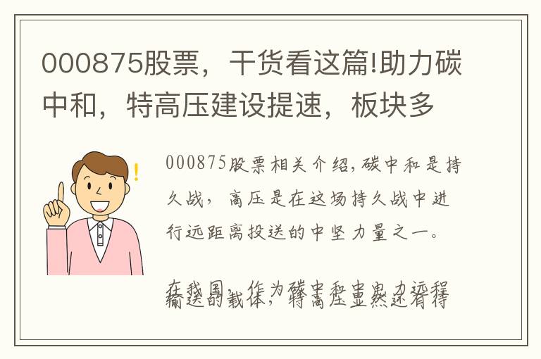 000875股票，干货看这篇!助力碳中和，特高压建设提速，板块多股起舞