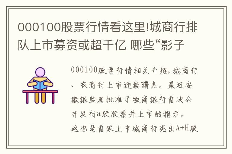 000100股票行情看这里!城商行排队上市募资或超千亿 哪些“影子股”值得潜伏