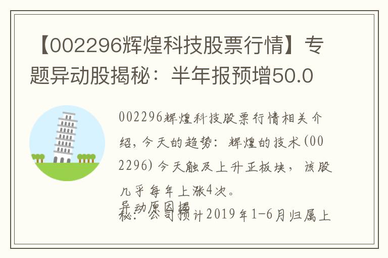 【002296辉煌科技股票行情】专题异动股揭秘：半年报预增50.00%至80.00% 辉煌科技触及涨停