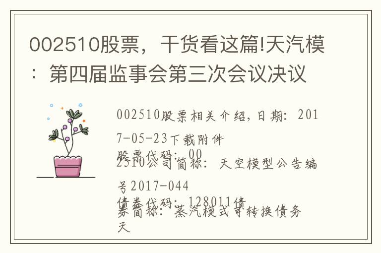 002510股票，干货看这篇!天汽模：第四届监事会第三次会议决议的公告