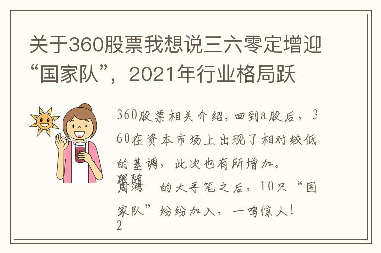 关于360股票我想说三六零定增迎“国家队”，2021年行业格局跃升在即