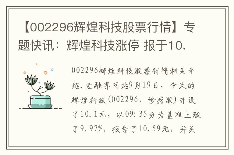 【002296辉煌科技股票行情】专题快讯：辉煌科技涨停 报于10.59元
