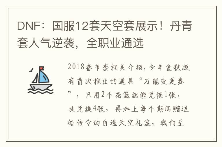 DNF：国服12套天空套展示！丹青套人气逆袭，全职业通选