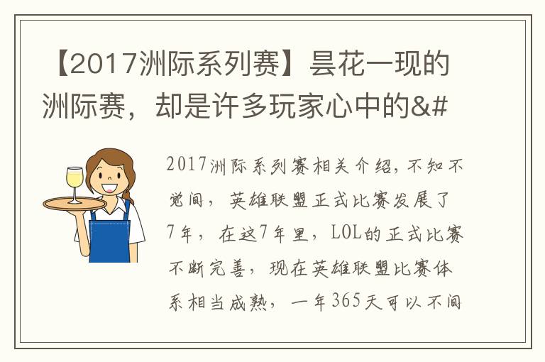 【2017洲际系列赛】昙花一现的洲际赛，却是许多玩家心中的"白月光"