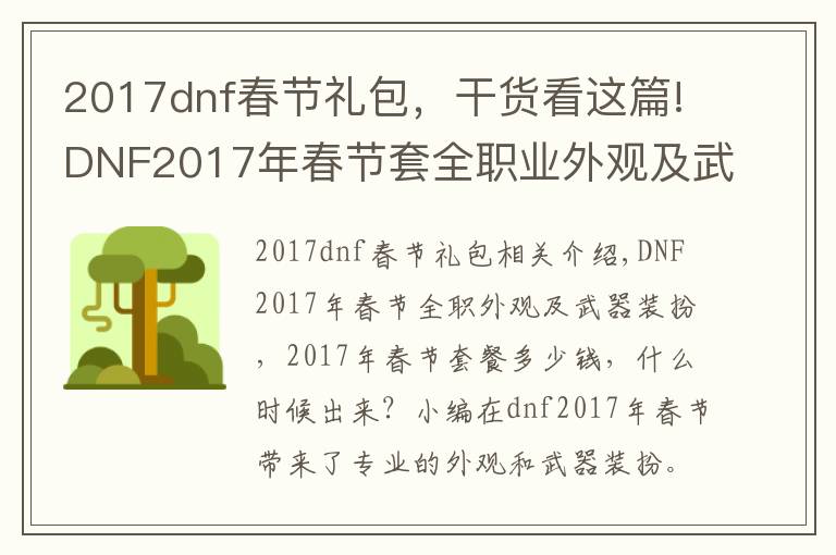 2017dnf春节礼包，干货看这篇!DNF2017年春节套全职业外观及武器装扮 春节套多少钱