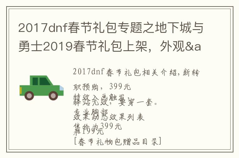 2017dnf春节礼包专题之地下城与勇士2019春节礼包上架，外观&属性&赠品&多买多送总览