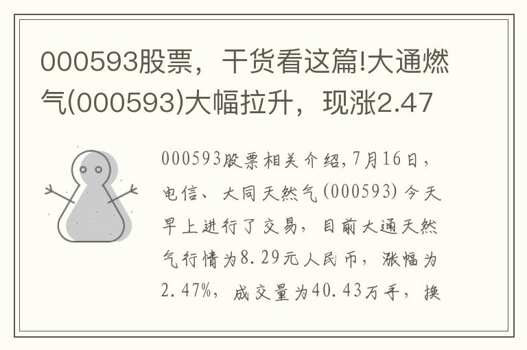 000593股票，干货看这篇!大通燃气(000593)大幅拉升，现涨2.47%