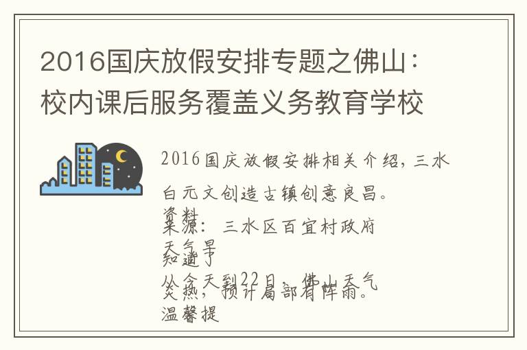 2016国庆放假安排专题之佛山：校内课后服务覆盖义务教育学校；中秋、国庆假期放假安排出炉｜听佛山