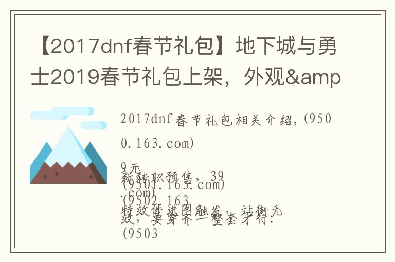 【2017dnf春节礼包】地下城与勇士2019春节礼包上架，外观&属性&赠品&多买多送总览