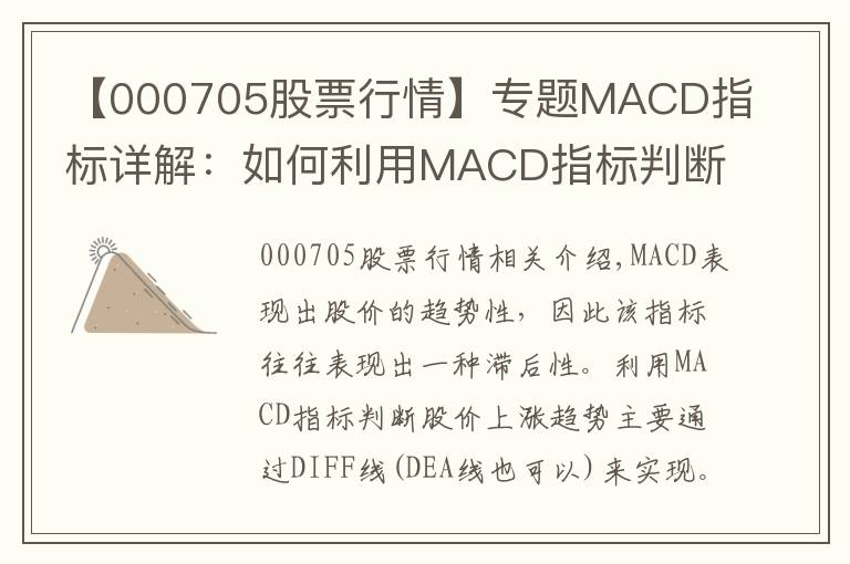 【000705股票行情】专题MACD指标详解：如何利用MACD指标判断股价涨跌趋势
