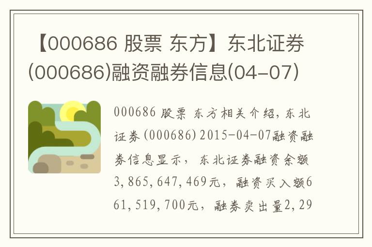 【000686 股票 东方】东北证券(000686)融资融券信息(04-07)