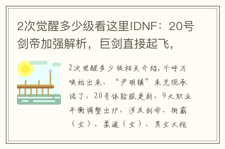 2次觉醒多少级看这里!DNF：20号剑帝加强解析，巨剑直接起飞，光剑觉醒CD被削弱