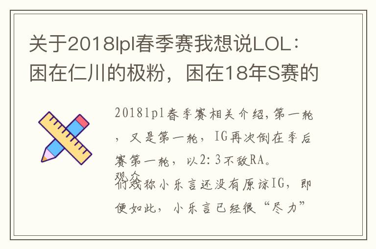 关于2018lpl春季赛我想说LOL：困在仁川的极粉，困在18年S赛的IG，属于IG的春季赛总结