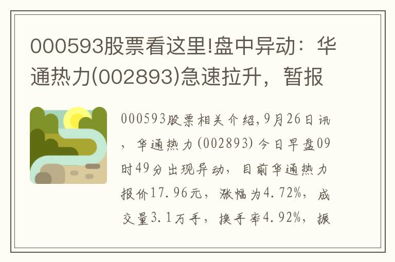 000593股票看这里!盘中异动：华通热力(002893)急速拉升，暂报17.96元