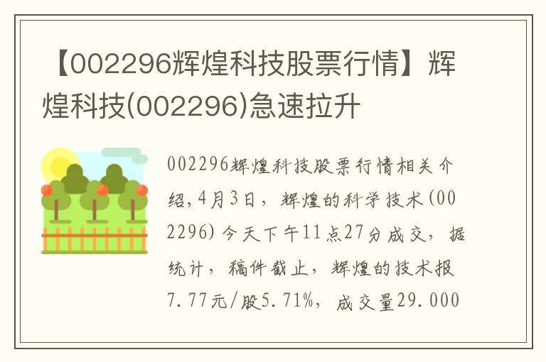 【002296辉煌科技股票行情】辉煌科技(002296)急速拉升