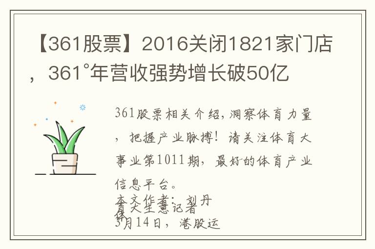 【361股票】2016关闭1821家门店，361°年营收强势增长破50亿