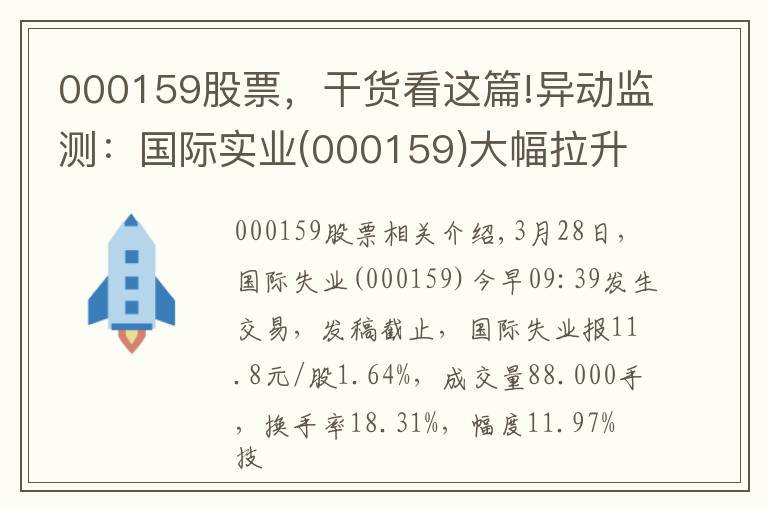 000159股票，干货看这篇!异动监测：国际实业(000159)大幅拉升，现涨1.64%