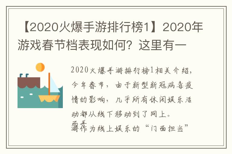 【2020火爆手游排行榜1】2020年游戏春节档表现如何？这里有一份手游活跃度榜单