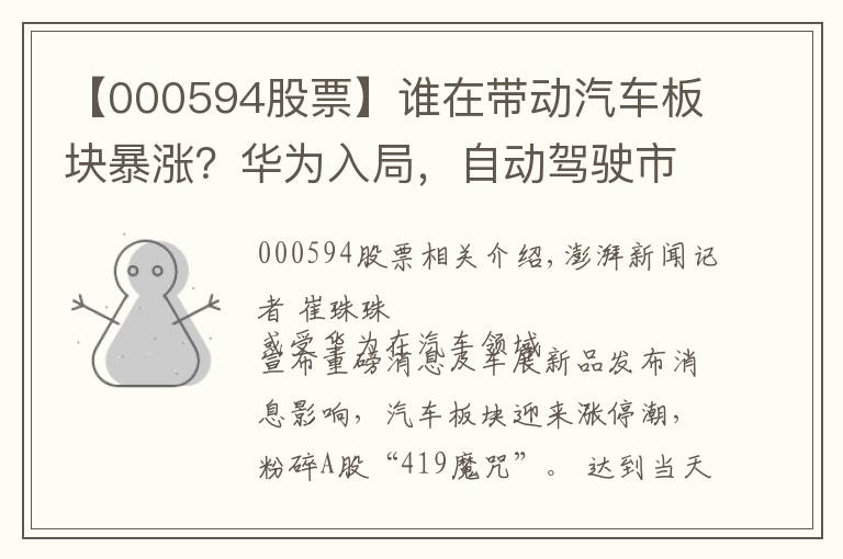 【000594股票】谁在带动汽车板块暴涨？华为入局，自动驾驶市场潜力或万亿元