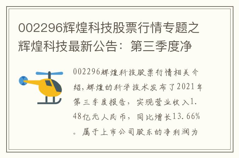 002296辉煌科技股票行情专题之辉煌科技最新公告：第三季度净利润1998.55万元 同比下降7.77%