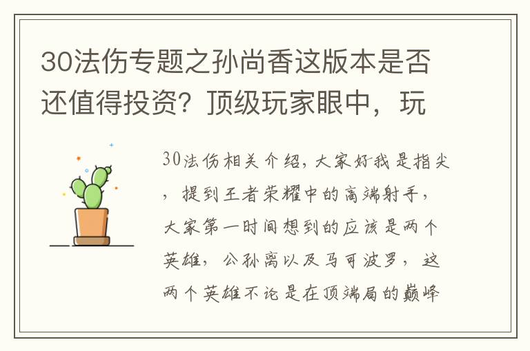 30法伤专题之孙尚香这版本是否还值得投资？顶级玩家眼中，玩好只需两个要素