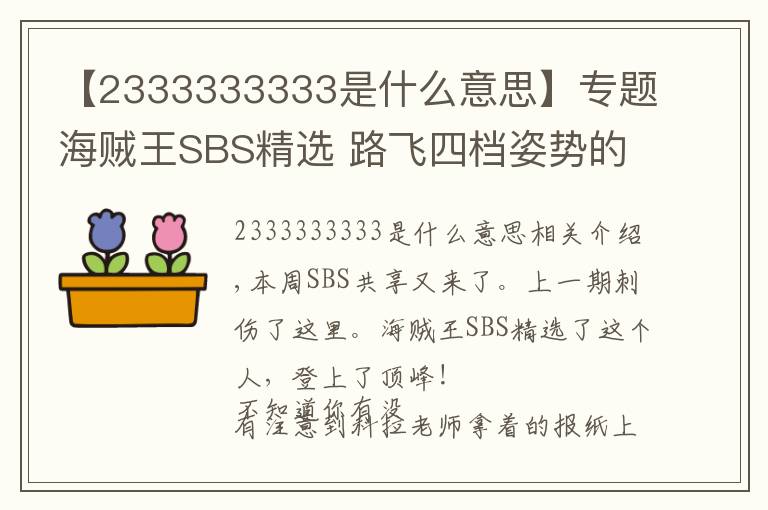 【2333333333是什么意思】专题海贼王SBS精选 路飞四档姿势的深意！