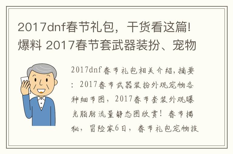 2017dnf春节礼包，干货看这篇!爆料 2017春节套武器装扮、宠物、时装美图