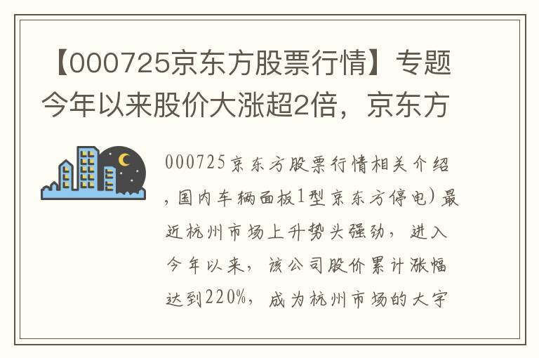 【000725京东方股票行情】专题今年以来股价大涨超2倍，京东方精电能否“扭转乾坤”？