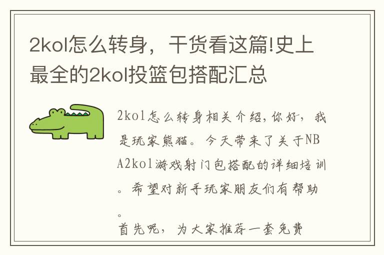 2kol怎么转身，干货看这篇!史上最全的2kol投篮包搭配汇总