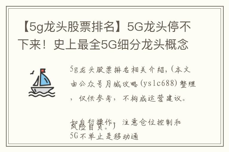 【5g龙头股票排名】5G龙头停不下来！史上最全5G细分龙头概念股一览，快快拿走，值得收藏！