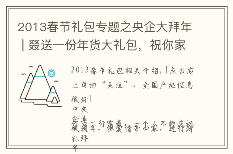 2013春节礼包专题之央企大拜年 | 叕送一份年货大礼包，祝你家庭「“信”福美满」