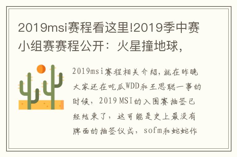 2019msi赛程看这里!2019季中赛小组赛赛程公开：火星撞地球，iG将两度对阵SKT！