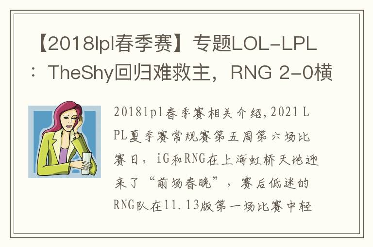 【2018lpl春季赛】专题LOL-LPL：TheShy回归难救主，RNG 2-0横扫iG赢下“电竞春晚”