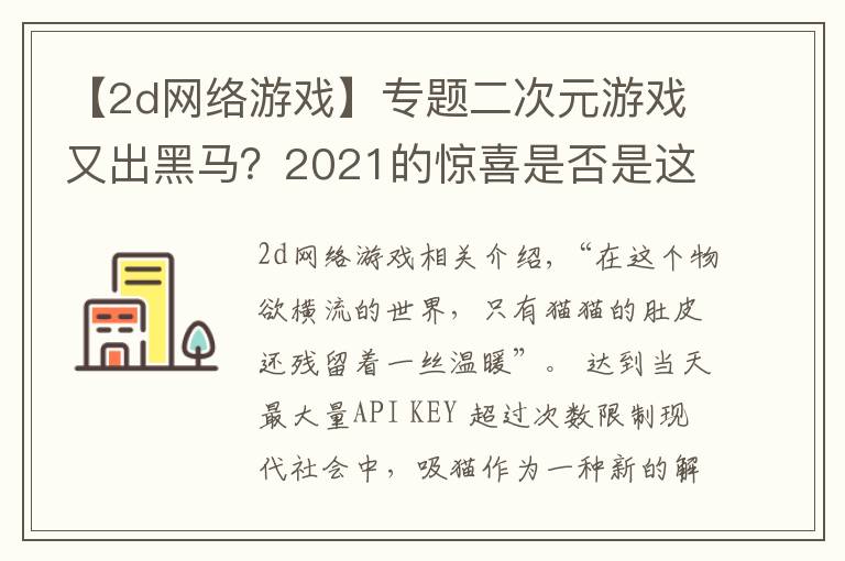 【2d网络游戏】专题二次元游戏又出黑马？2021的惊喜是否是这只“猫”