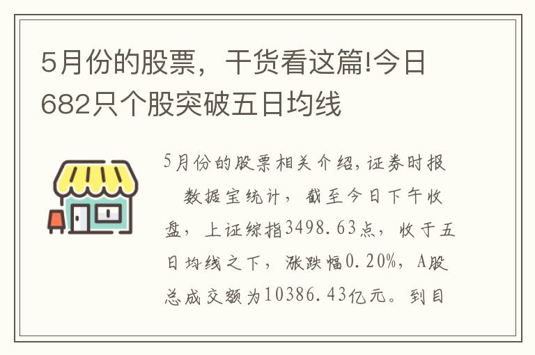 5月份的股票，干货看这篇!今日682只个股突破五日均线