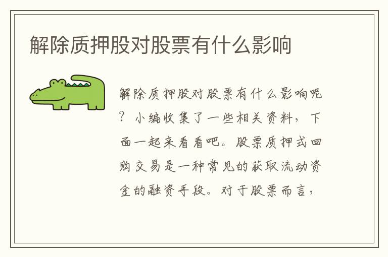 解除质押股对股票有什么影响