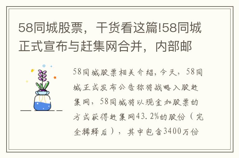 58同城股票，干货看这篇!58同城正式宣布与赶集网合并，内部邮件称姚劲波将和杨浩涌担任联席CEO