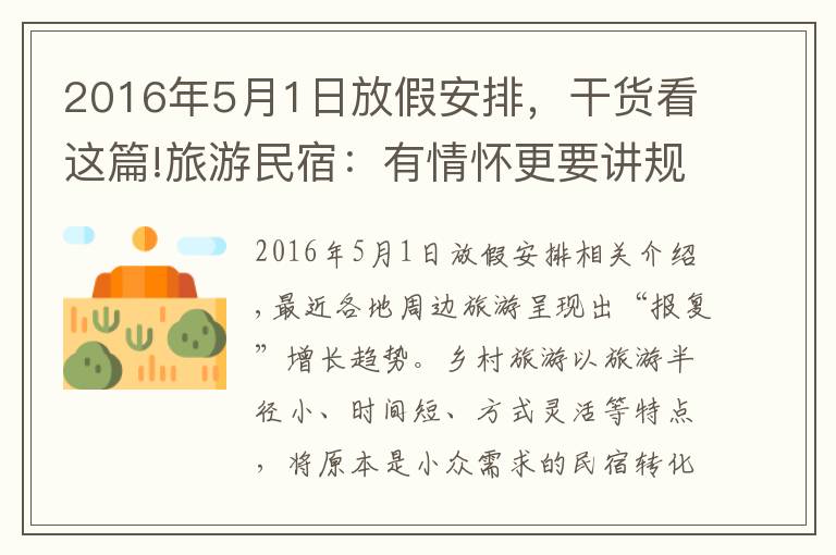 2016年5月1日放假安排，干货看这篇!旅游民宿：有情怀更要讲规矩