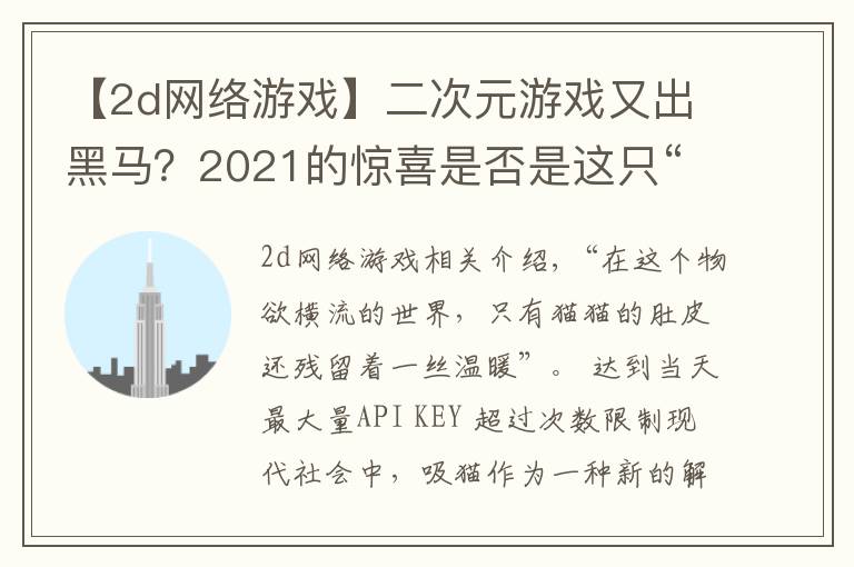 【2d网络游戏】二次元游戏又出黑马？2021的惊喜是否是这只“猫”