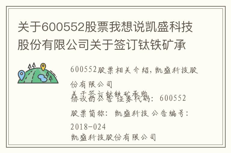 关于600552股票我想说凯盛科技股份有限公司关于签订钛铁矿承购协议的公告