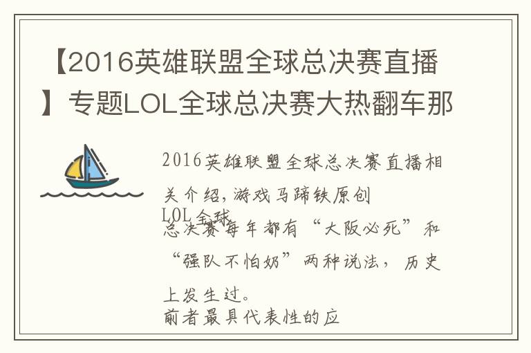 【2016英雄联盟全球总决赛直播】专题LOL全球总决赛大热翻车那些年！谁是你心中的遗憾？