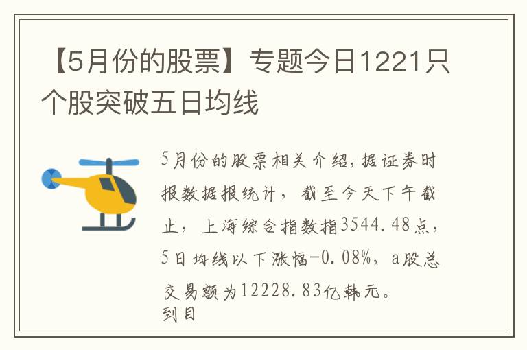 【5月份的股票】专题今日1221只个股突破五日均线