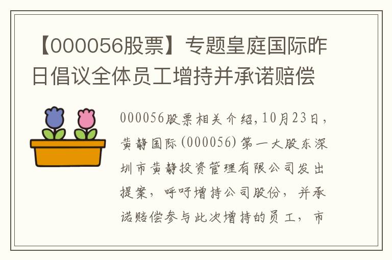 【000056股票】专题皇庭国际昨日倡议全体员工增持并承诺赔偿损失 今日跌停
